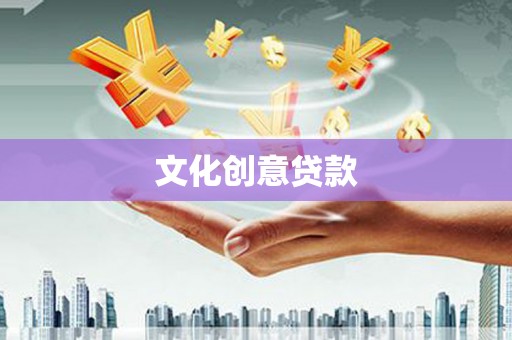 昭苏文化创意贷款
