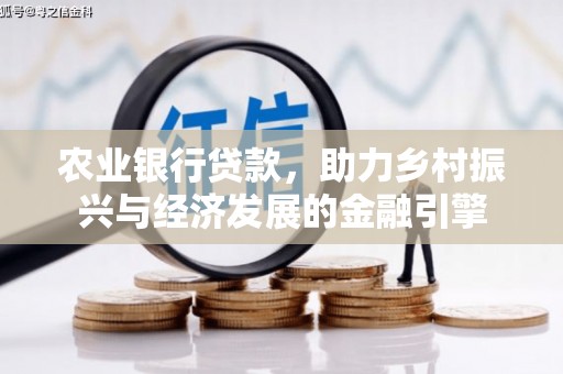 昭苏农业银行贷款，助力乡村振兴与经济发展的金融引擎