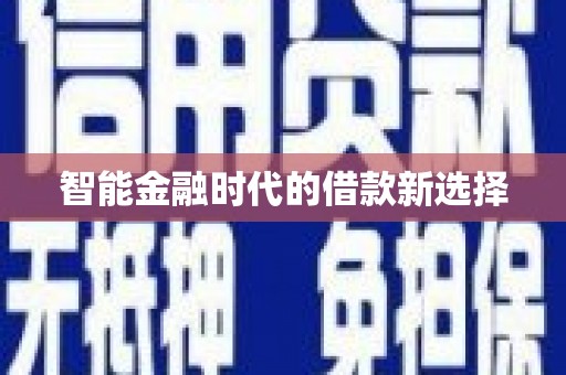 昭苏智能金融时代的借款新选择