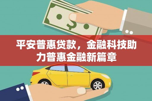 昭苏平安普惠贷款，金融科技助力普惠金融新篇章
