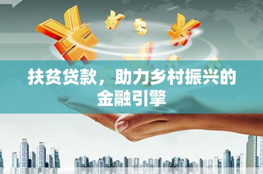 昭苏扶贫贷款，助力乡村振兴的金融引擎