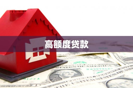 昭苏高额度贷款