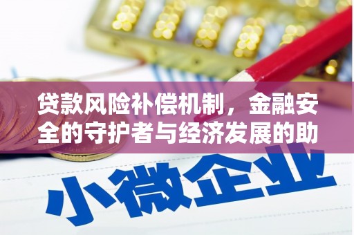 昭苏贷款风险补偿机制，金融安全的守护者与经济发展的助推器