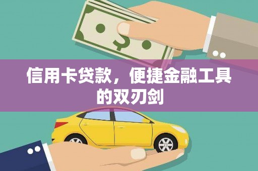 昭苏信用卡贷款，便捷金融工具的双刃剑
