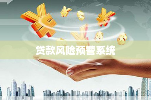 昭苏贷款风险预警系统