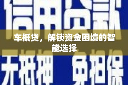 昭苏车抵贷，解锁资金困境的智能选择