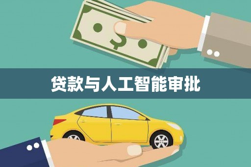 昭苏贷款与人工智能审批