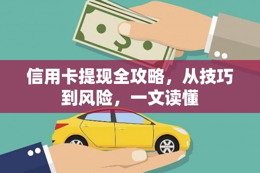 昭苏信用卡提现全攻略，从技巧到风险，一文读懂