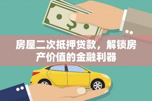 昭苏房屋二次抵押贷款，解锁房产价值的金融利器