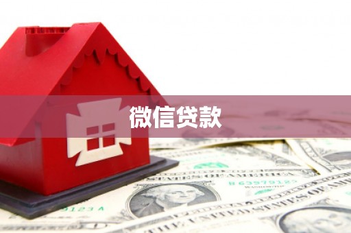 昭苏微信贷款
