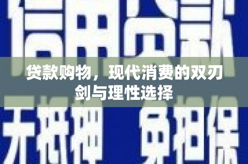 昭苏贷款购物，现代消费的双刃剑与理性选择