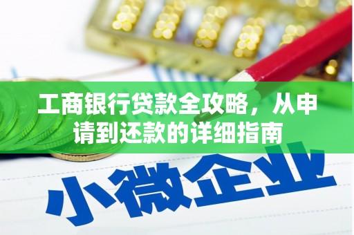 昭苏工商银行贷款全攻略，从申请到还款的详细指南