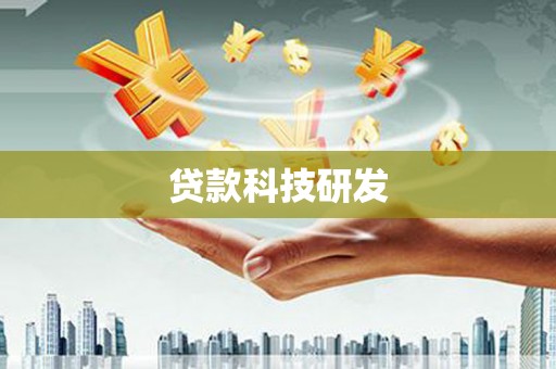 昭苏贷款科技研发