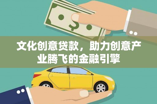 昭苏文化创意贷款，助力创意产业腾飞的金融引擎