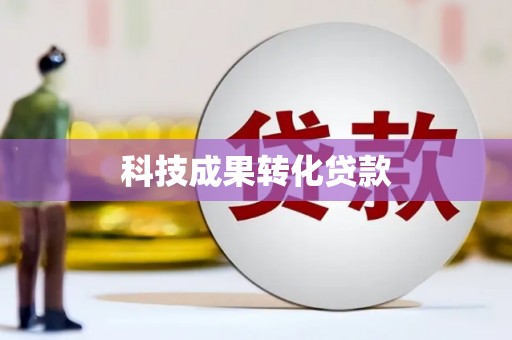昭苏科技成果转化贷款