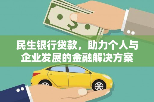 昭苏民生银行贷款，助力个人与企业发展的金融解决方案