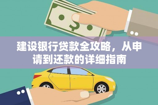 昭苏建设银行贷款全攻略，从申请到还款的详细指南