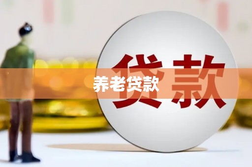 昭苏养老贷款