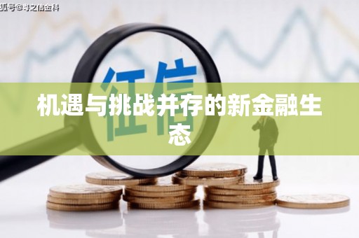 昭苏机遇与挑战并存的新金融生态