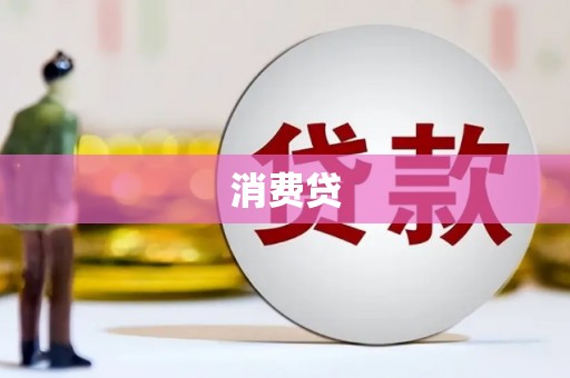 昭苏消费贷