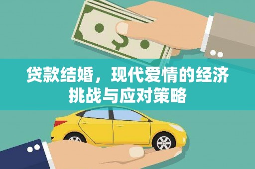昭苏贷款结婚，现代爱情的经济挑战与应对策略