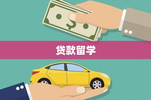 昭苏贷款留学