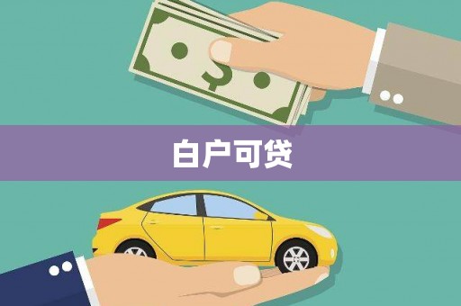 昭苏白户可贷