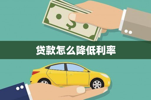 昭苏贷款怎么降低利率