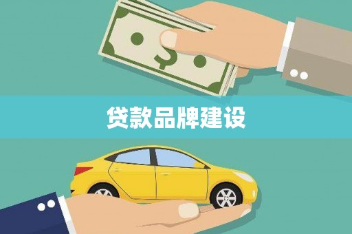 昭苏贷款品牌建设