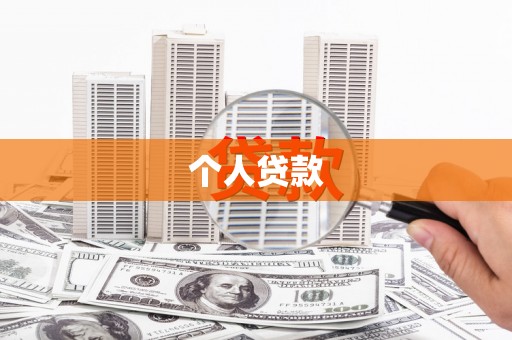 昭苏个人贷款