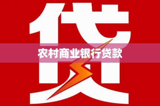 昭苏农村商业银行贷款