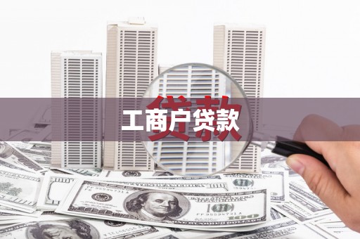 昭苏工商户贷款