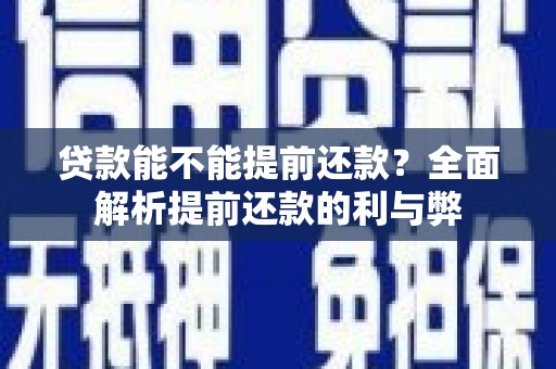 昭苏贷款能不能提前还款？全面解析提前还款的利与弊