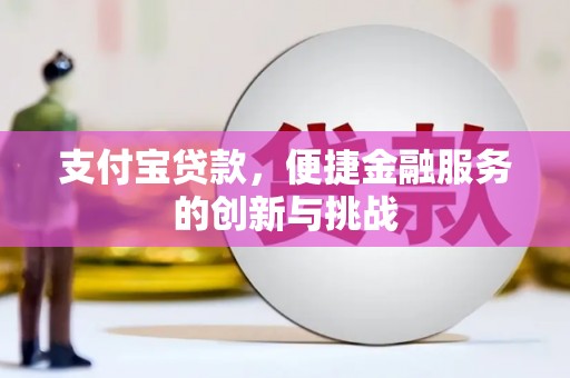 昭苏支付宝贷款，便捷金融服务的创新与挑战