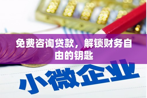 昭苏免费咨询贷款，解锁财务自由的钥匙