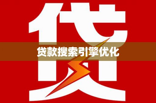 昭苏贷款搜索引擎优化