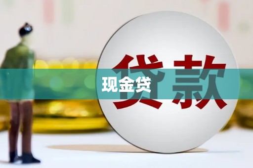 昭苏现金贷