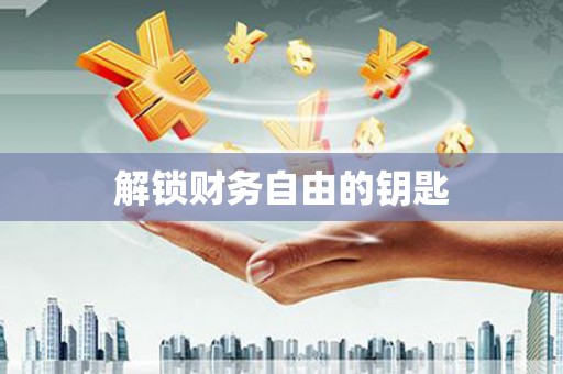 昭苏解锁财务自由的钥匙