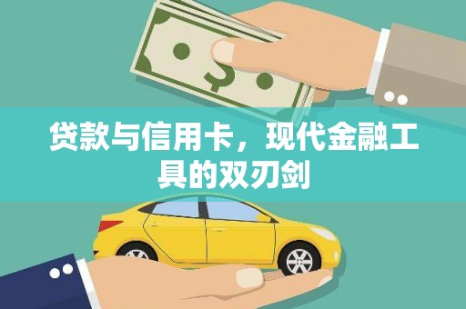 昭苏贷款与信用卡，现代金融工具的双刃剑