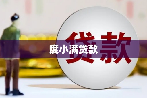 昭苏度小满贷款