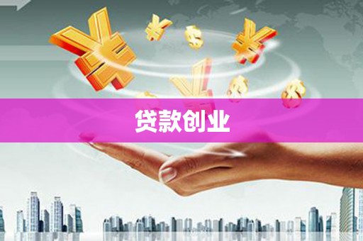 昭苏贷款创业