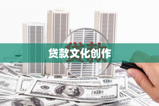 昭苏贷款文化创作