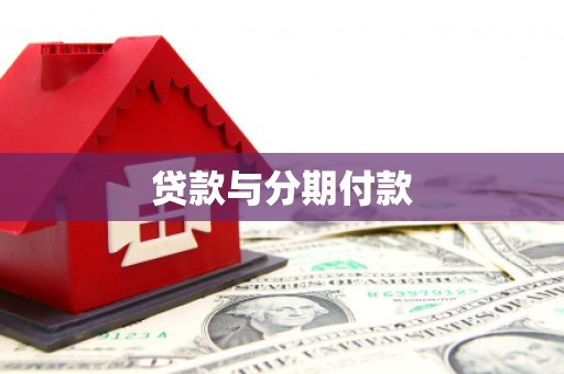 昭苏贷款与分期付款