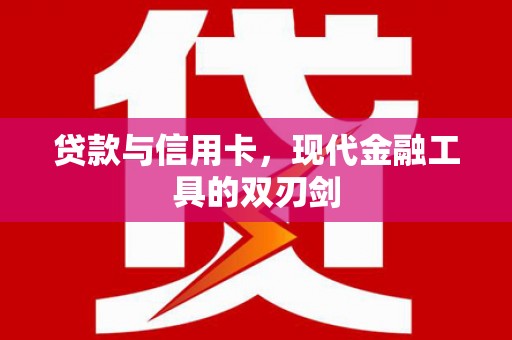昭苏贷款与信用卡，现代金融工具的双刃剑
