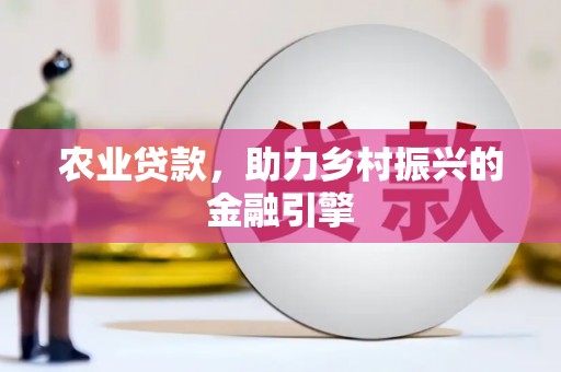 昭苏农业贷款，助力乡村振兴的金融引擎