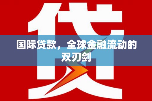 昭苏国际贷款，全球金融流动的双刃剑