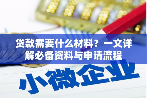 昭苏贷款需要什么材料？一文详解必备资料与申请流程