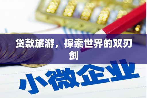 昭苏贷款旅游，探索世界的双刃剑