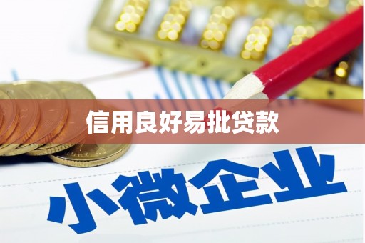 昭苏信用良好易批贷款