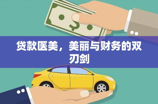 昭苏贷款医美，美丽与财务的双刃剑